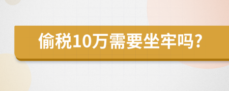 偷税10万需要坐牢吗?