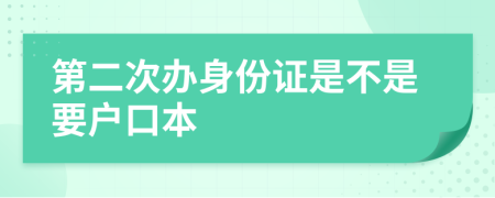 第二次办身份证是不是要户口本