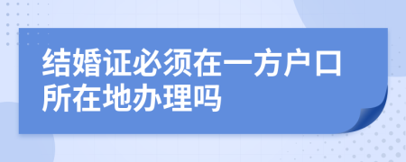 结婚证必须在一方户口所在地办理吗