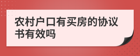 农村户口有买房的协议书有效吗