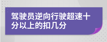 驾驶员逆向行驶超速十分以上的扣几分