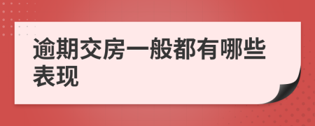 逾期交房一般都有哪些表现