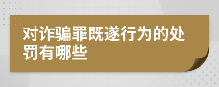 对诈骗罪既遂行为的处罚有哪些