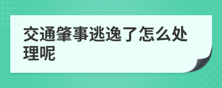 交通肇事逃逸了怎么处理呢