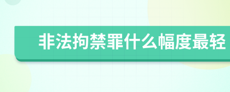 非法拘禁罪什么幅度最轻