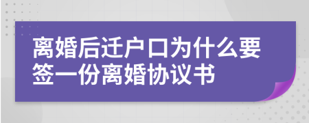 离婚后迁户口为什么要签一份离婚协议书