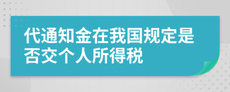 代通知金在我国规定是否交个人所得税