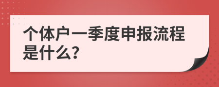 个体户一季度申报流程是什么？