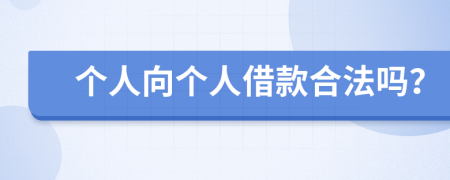 个人向个人借款合法吗？