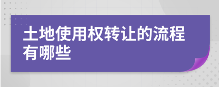 土地使用权转让的流程有哪些