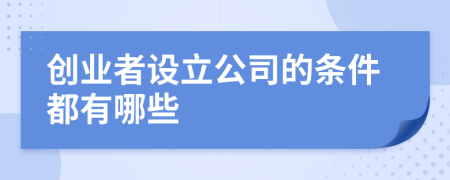 创业者设立公司的条件都有哪些