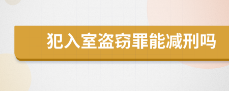 犯入室盗窃罪能减刑吗