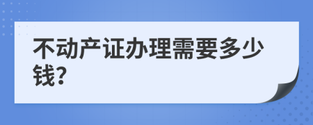 不动产证办理需要多少钱？