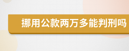 挪用公款两万多能判刑吗