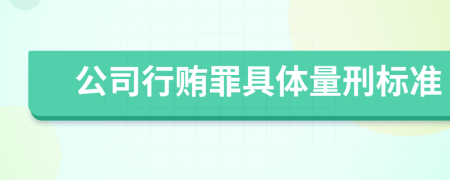 公司行贿罪具体量刑标准