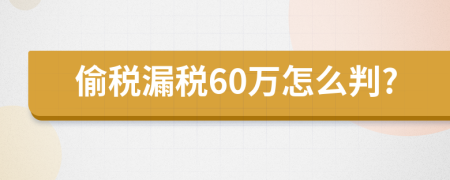 偷税漏税60万怎么判?