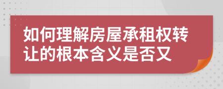 如何理解房屋承租权转让的根本含义是否又