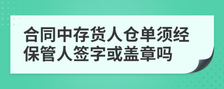 合同中存货人仓单须经保管人签字或盖章吗