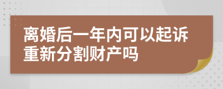 离婚后一年内可以起诉重新分割财产吗