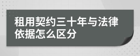 租用契约三十年与法律依据怎么区分