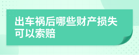 出车祸后哪些财产损失可以索赔