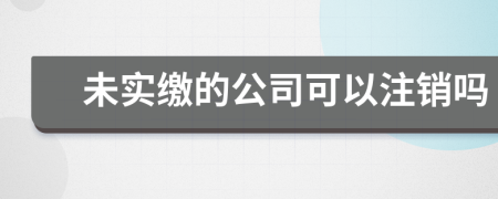 未实缴的公司可以注销吗