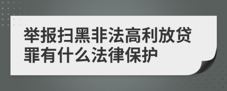 举报扫黑非法高利放贷罪有什么法律保护