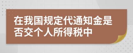 在我国规定代通知金是否交个人所得税中