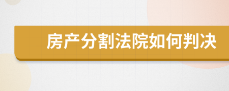 房产分割法院如何判决