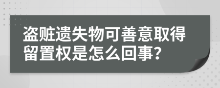 盗赃遗失物可善意取得留置权是怎么回事？