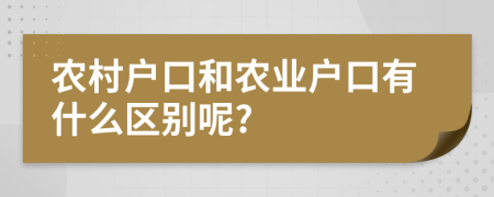 农村户口和农业户口有什么区别呢?