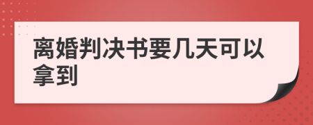 离婚判决书要几天可以拿到