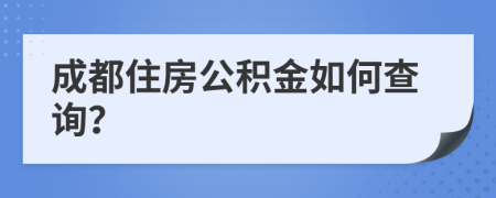 成都住房公积金如何查询？