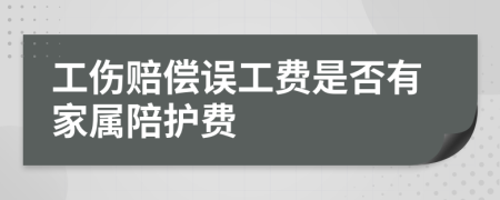 工伤赔偿误工费是否有家属陪护费