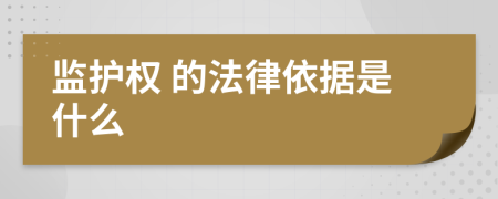  监护权 的法律依据是什么