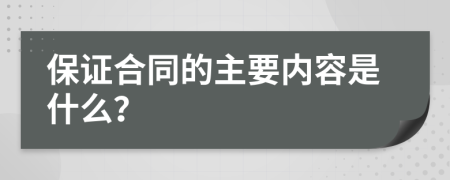 保证合同的主要内容是什么？