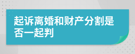 起诉离婚和财产分割是否一起判