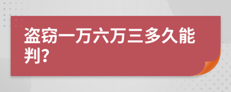 盗窃一万六万三多久能判？