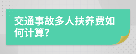 交通事故多人扶养费如何计算？