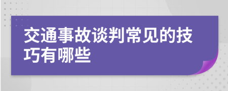 交通事故谈判常见的技巧有哪些