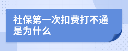 社保第一次扣费打不通是为什么