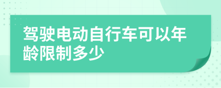 驾驶电动自行车可以年龄限制多少