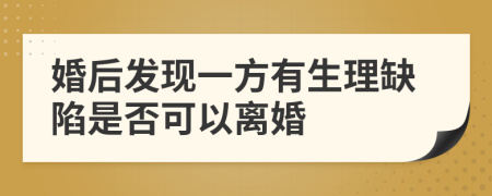 婚后发现一方有生理缺陷是否可以离婚