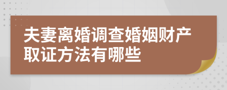 夫妻离婚调查婚姻财产取证方法有哪些