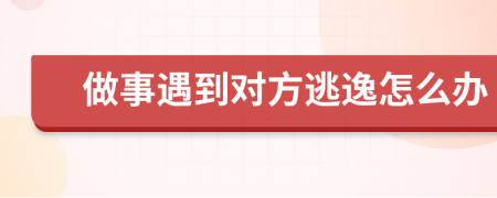 做事遇到对方逃逸怎么办