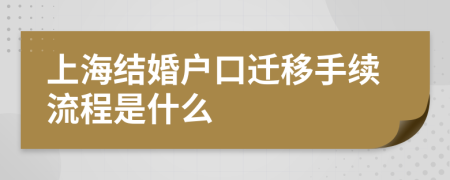 上海结婚户口迁移手续流程是什么
