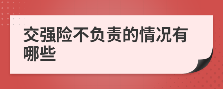 交强险不负责的情况有哪些