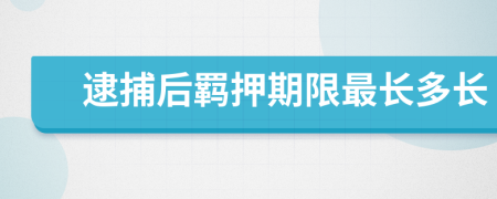 逮捕后羁押期限最长多长