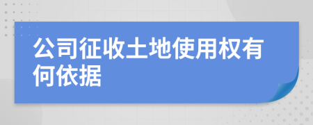 公司征收土地使用权有何依据