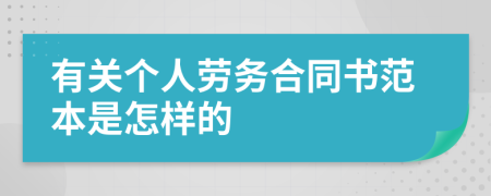 有关个人劳务合同书范本是怎样的